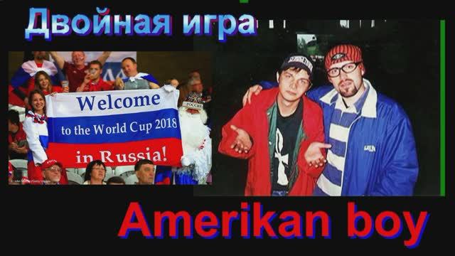 Двойная игра - Amerikan boy.mp4