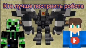 Кто лучше построит робота