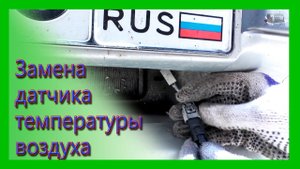 Замена датчика температуры воздуха на ваз 2114, где находится датчик температуры.