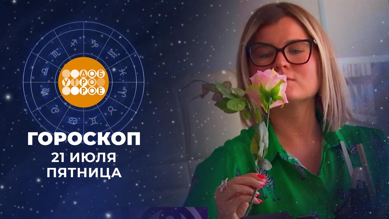 Гороскоп на 21 июля. Доброе утро. Фрагмент выпуска от 21.07.2023