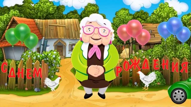 С Днем Рождения женщине. Прикольное поздравление от бабуси