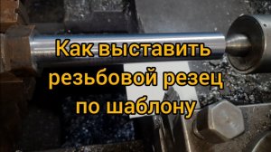 Как выставить резьбовой резец по шаблону.