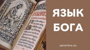 №136 Учимся говорить на языке Бога