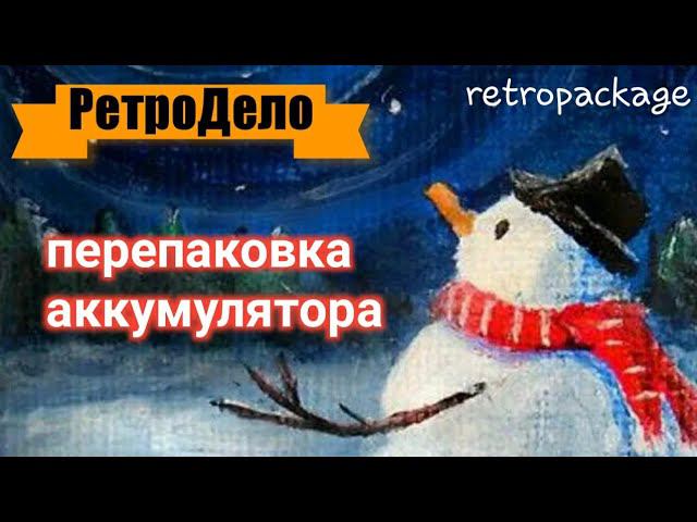 перепаковка аккумулятора для телефона.