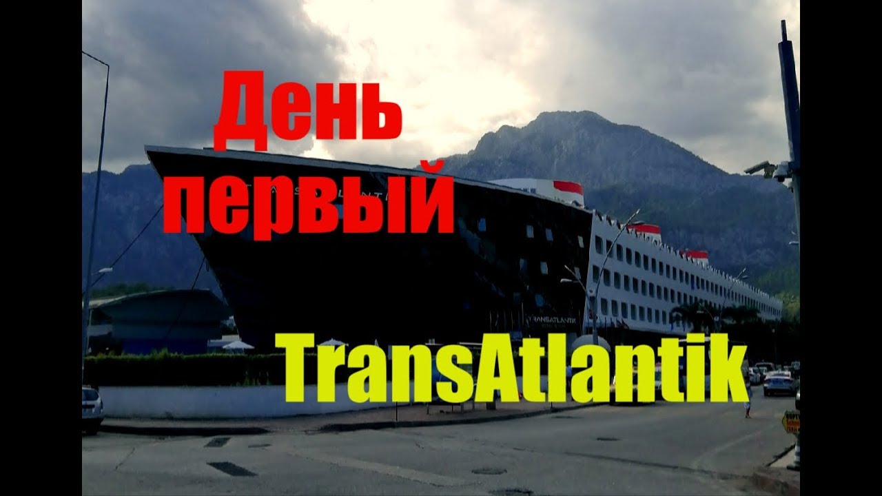 ТУРЦИЯ.КЕМЕР.Отель Transatlantik Hotel & Spa 5 .Первый день.Осваиваемся