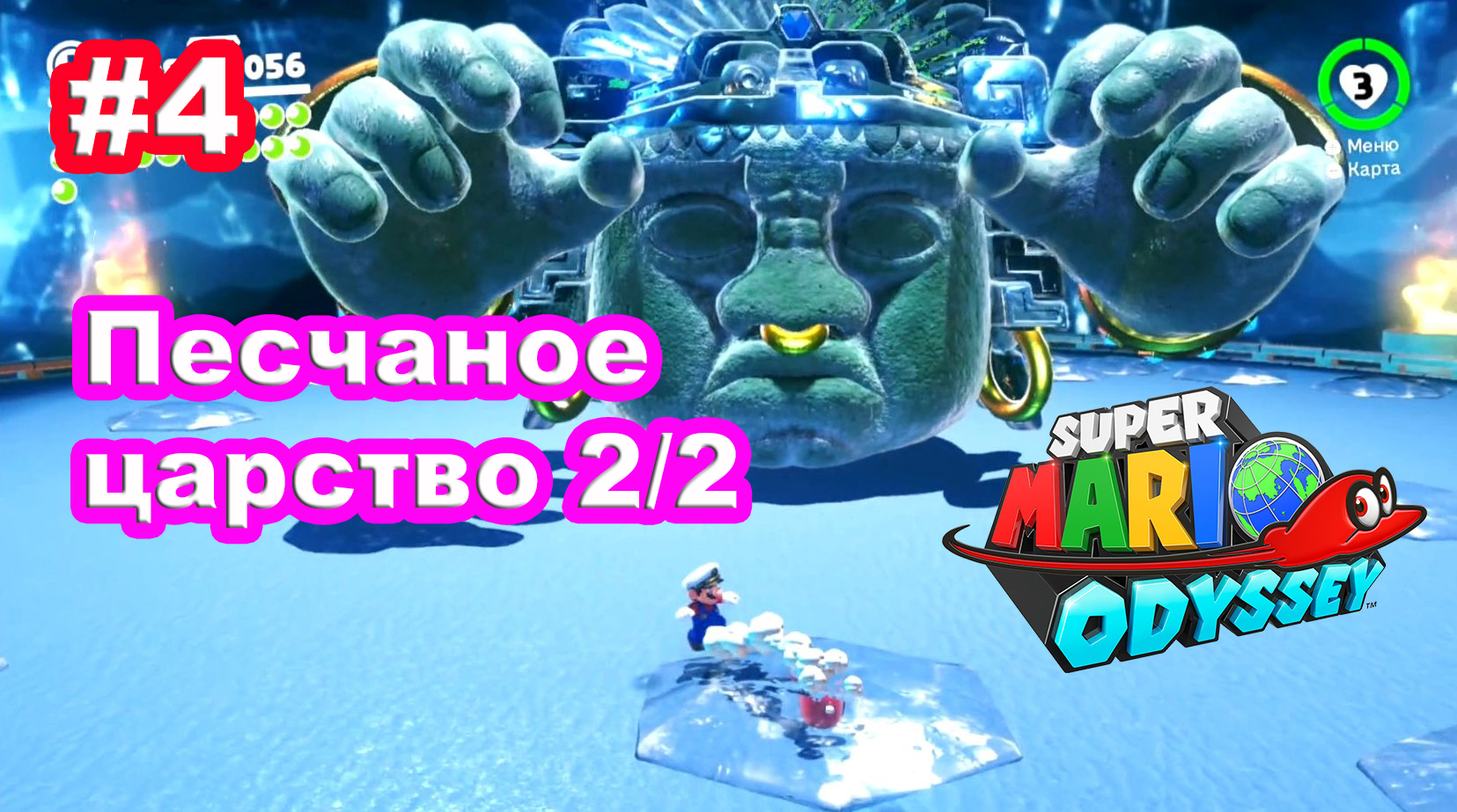 #4 Песчаное царство 2/2. Super Mario Odyssey.