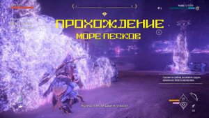 Море песков | Horizon Запретный Запад