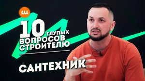10 глупых вопросов строителю - сантехник, интервью сантехника, будни сантехника