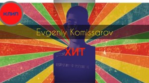 Evgeniy Komissarov — Хит | Видеоклип 2021