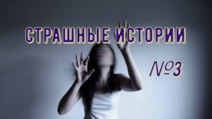 Страшные истории №3