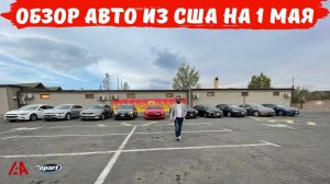 Получение Авто из США на 1 МАЯ. Приезд MAX HARDY. Осмотр авто на площадках COPART. Личные авто!