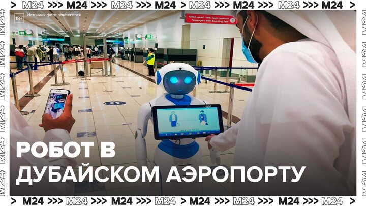 В Дубае появился робот в аэропорту - Москва 24