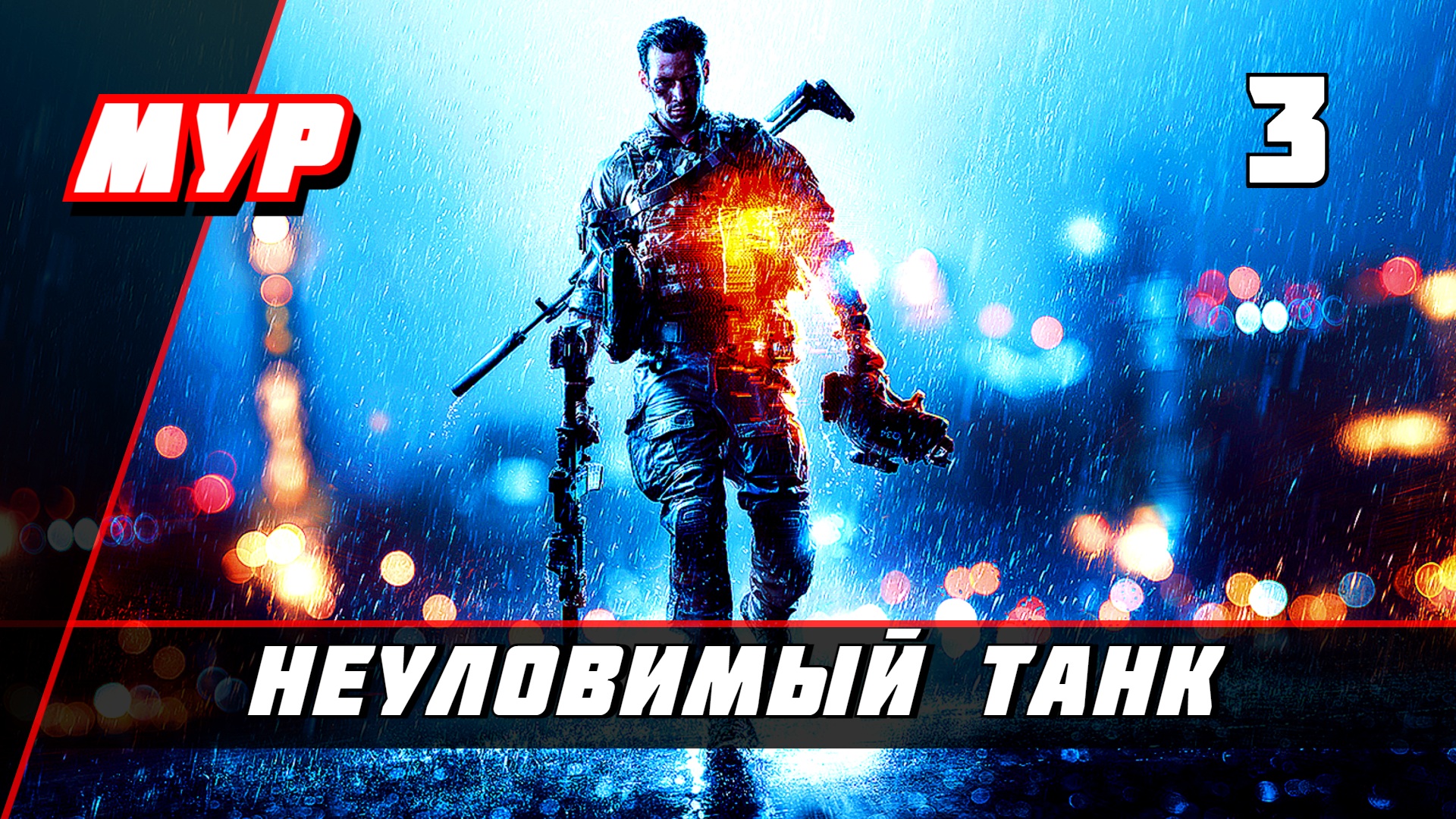 игра бателфилд с танками фото 75