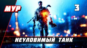 Бателфилд 4►ПРОХОЖДЕНИЕ►ИГРЫ— Часть 3✪ НЕУЛОВИМЫЙ ТАНК (battlefield)