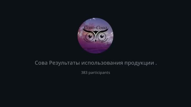 Результаты применения продукции компании СОВО СОВА с комментариями Врача 14 09 2023г