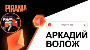 Аркадий Волож: «Яндекс — поисковая система для девушек» ♀