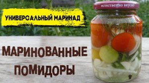 Маринованные помидоры на зиму и универсальный маринад