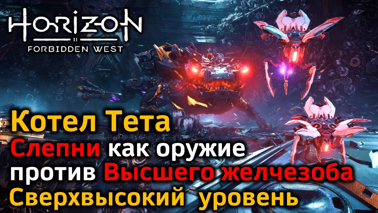 Horizon FW | Котел Тета | Сверхвысокий уровень НГ+| Высший желчезоб Секретный способ убийства