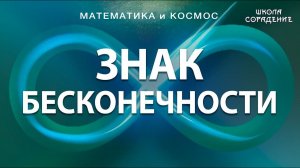 Знак бесконечности. Смыслы и домыслы #ЗнакБесконечности #ФизикаИкосмос #Гарат