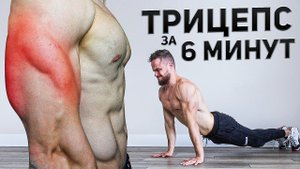 ПРОКАЧАЙ ТРИЦЕПС ЗА 6 МИНУТ (ТРЕНИРОВКА ДОМА)