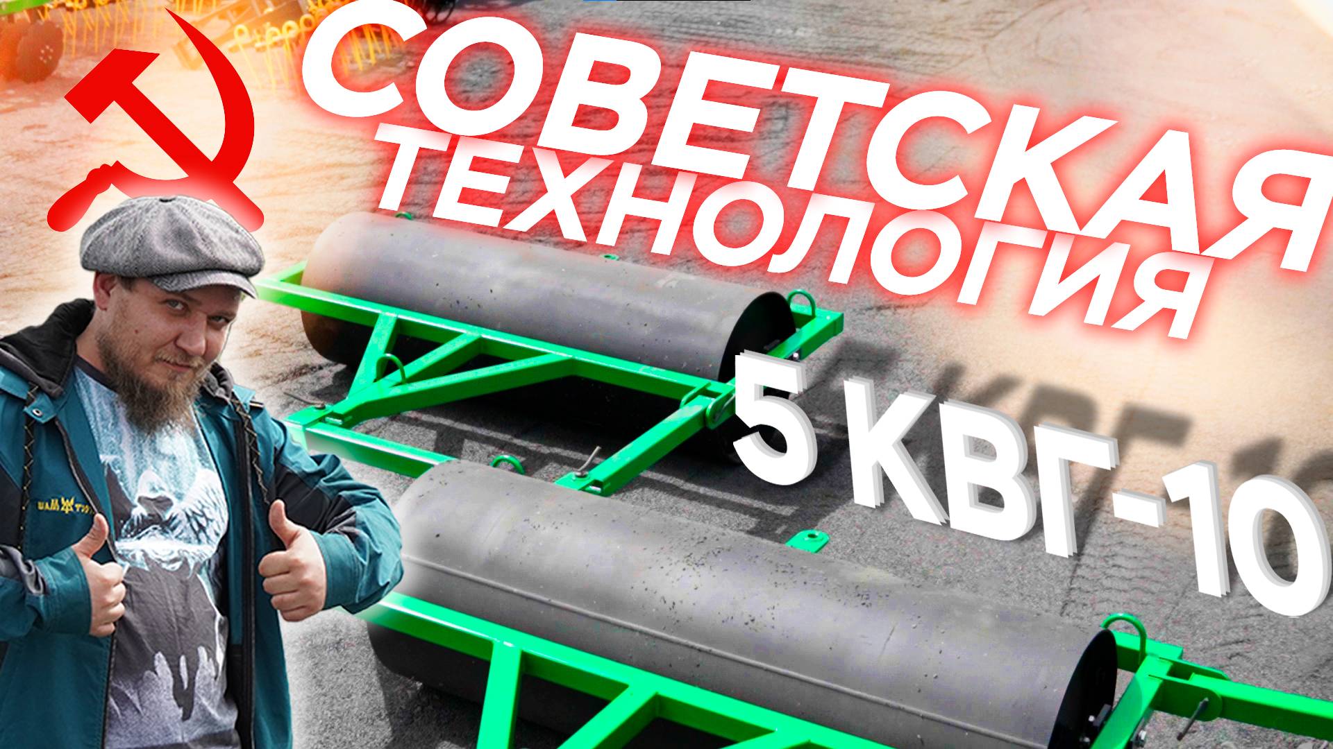 Сцепка Катков | 5 КВГ-10 | ОБЗОР