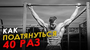 Как подтягиваться больше? Советы от настоящего спортсмена