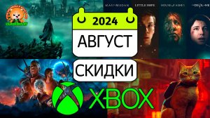 XBOX ✅ СКИДКИ ДО 26 АВГУСТА