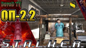 ОП-2.2 S.T.A.L.K.E.R. #8. Кейс Фримана  у Джеймса. Засада Наймов. Сахаров. Х16. Бонус.
