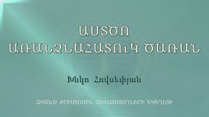 HQ1266 17-12-2023 Աստծո առանձնահատուկ ծառան / Астцо арандзнаатук царан - Хнко Овсепян