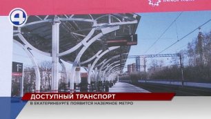 В Екатеринбурге появится наземное метро