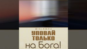 Уповай только на Аллаха!