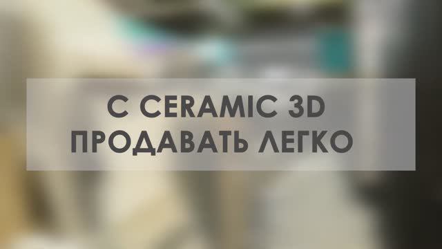 Ceramic 3D: делаем продажи плитки в рознице максимально эффективными