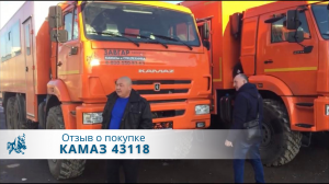 КАМАЗ 43118 вахта. Отзыв нашего покупателя из г. Усть-Кут 03 ноября 2022