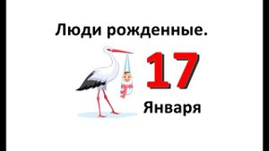 Люди родившиеся в январе. 17 января. Характеристика