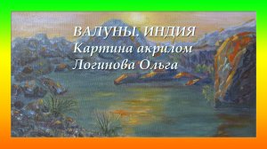 Валуны. Индия. Акриловая живопись. Логинова Ольга