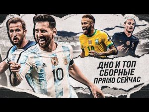 Сборные, которые УЖЕ УДИВЛЯЮТ ВСЕХ перед Чемпионатом Мира 2022
