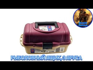 РЫБОЛОВНЫЙ ЯЩИК, 3 ЯРУСА