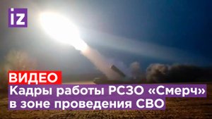 Боевая работа РСЗО «Смерч» группировки «Отважные» в зоне проведения специальной военной операции