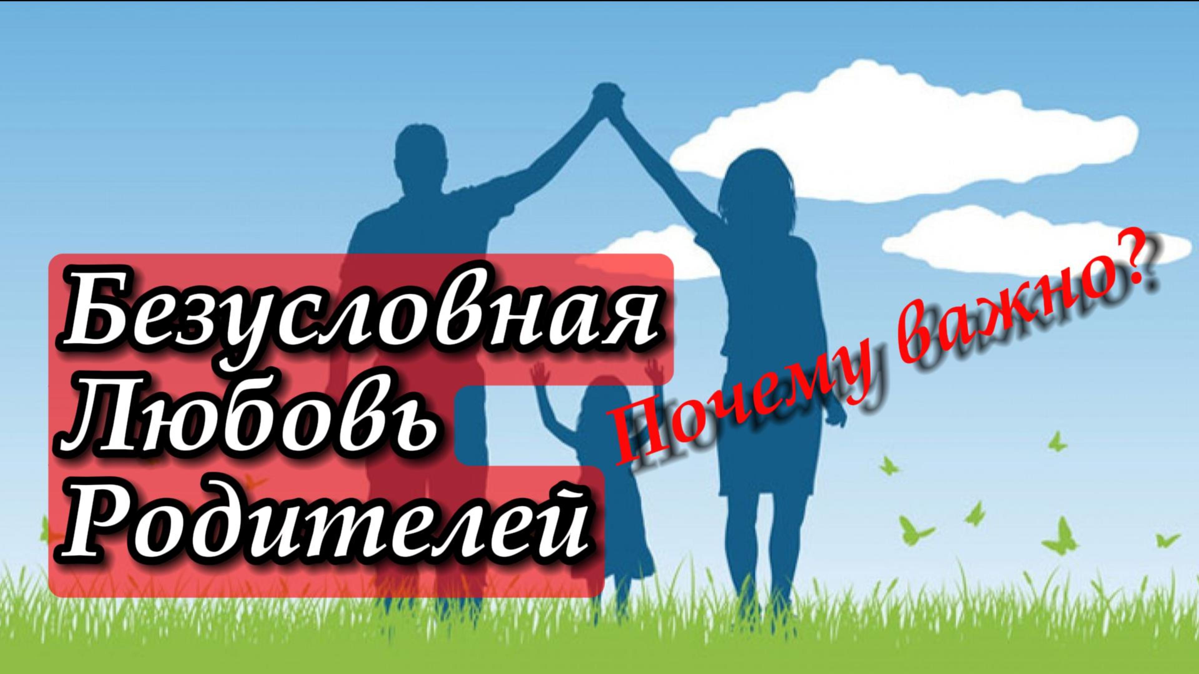 Как воспитать счастливого человека?. Безусловная любовь родителей
