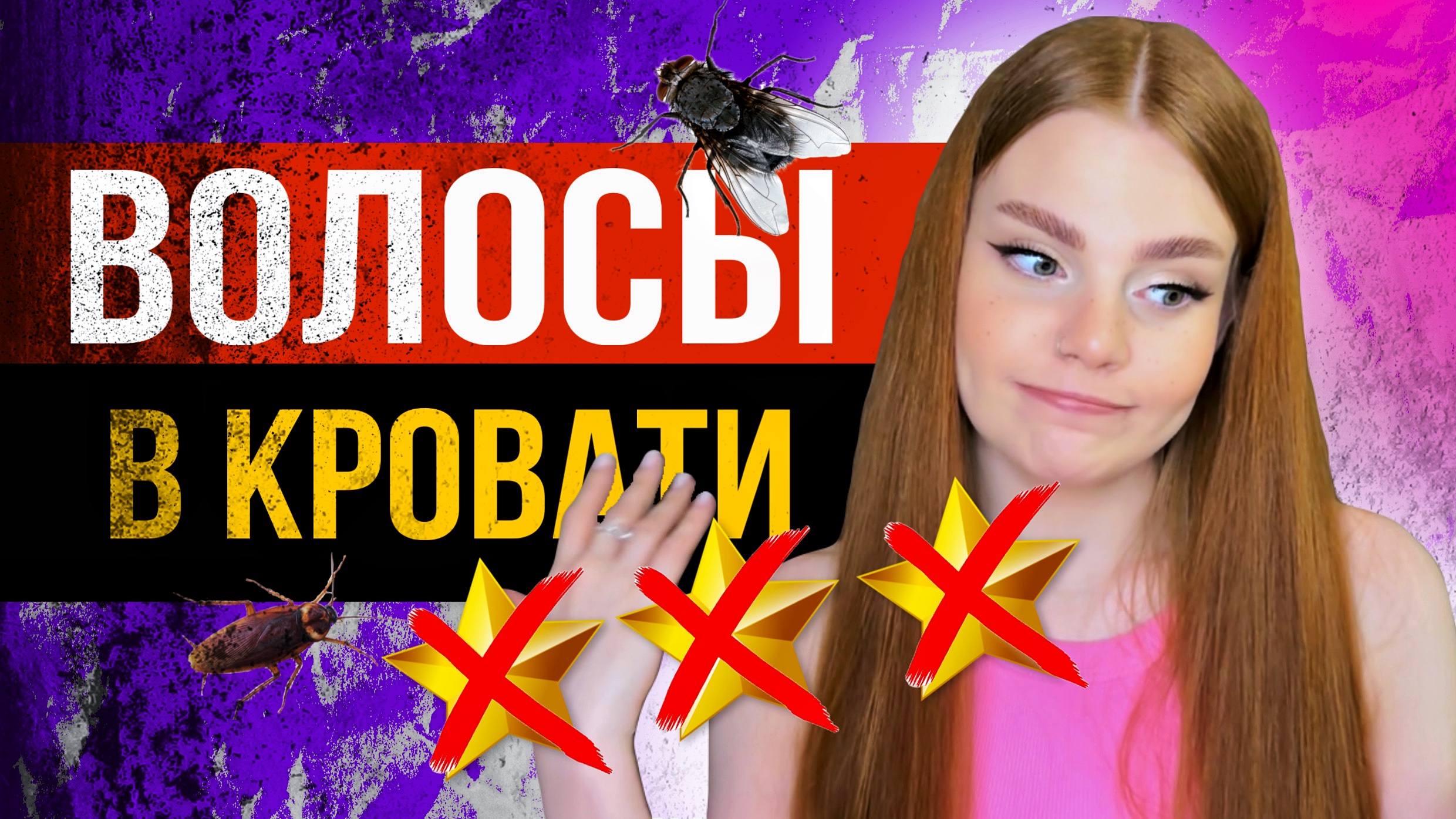 ГРЯЗНО В НОМЕРЕ / ВОЛОСЫ И АНТИСАНИТАРИЯ / Треш-обзор отеля