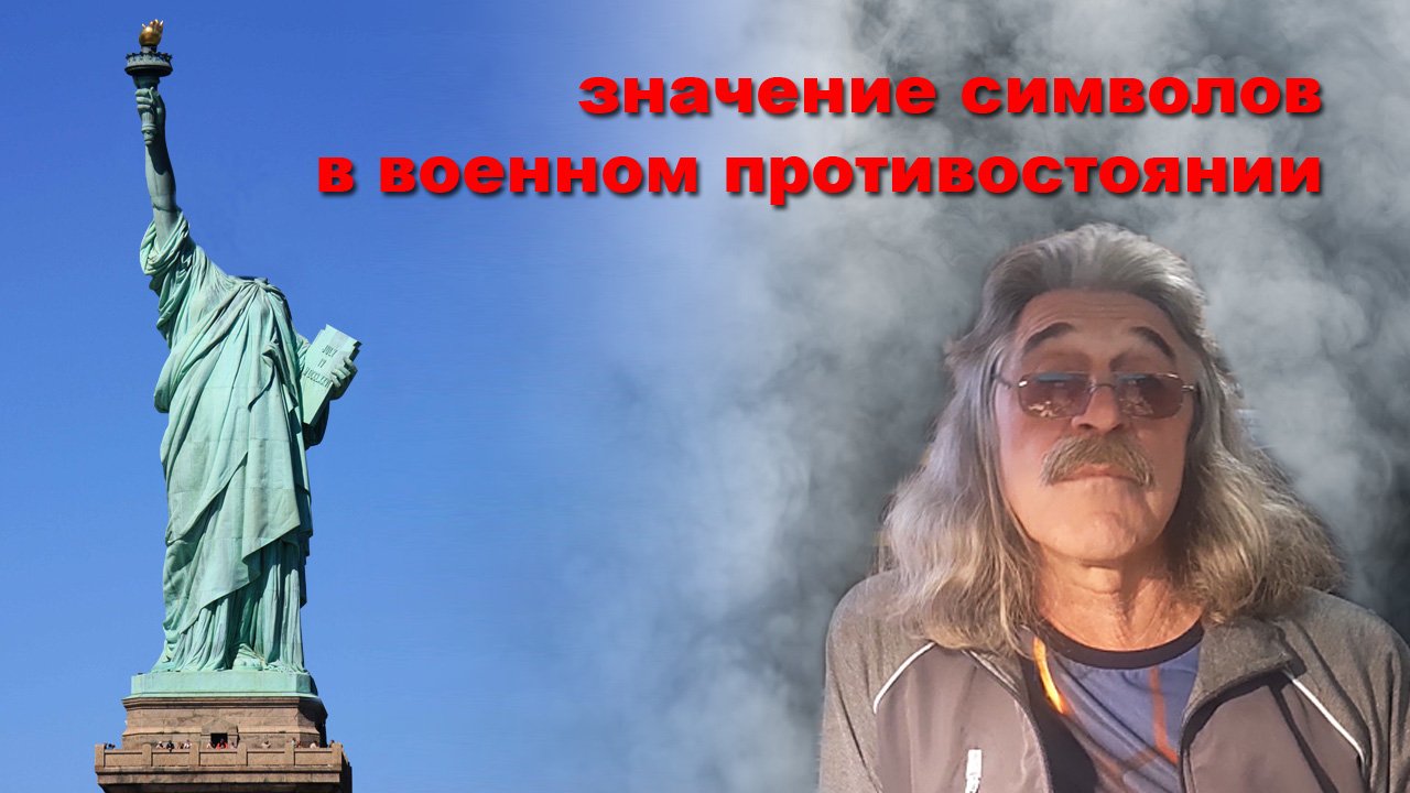 Значение символов в военном противостоянии.