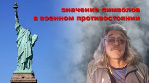 Значение символов в военном противостоянии.