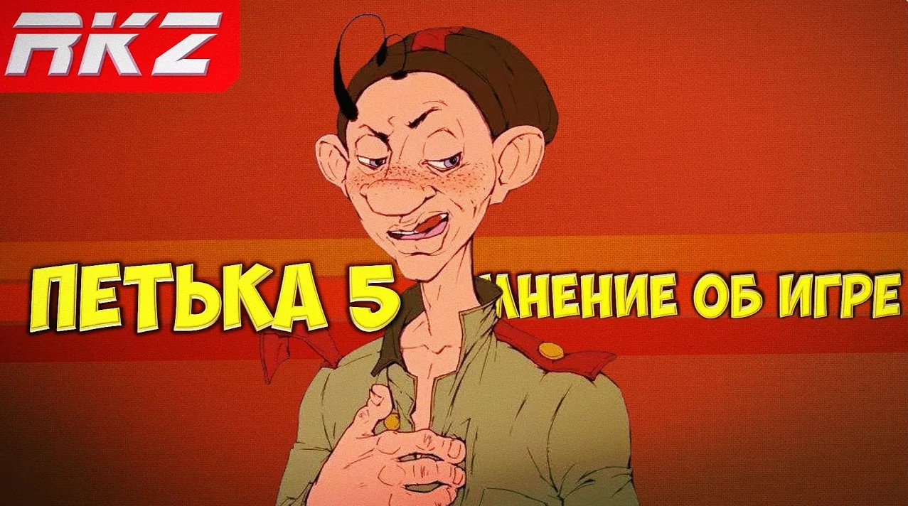 Стоит ли играть в Петька 5: Конец игры?