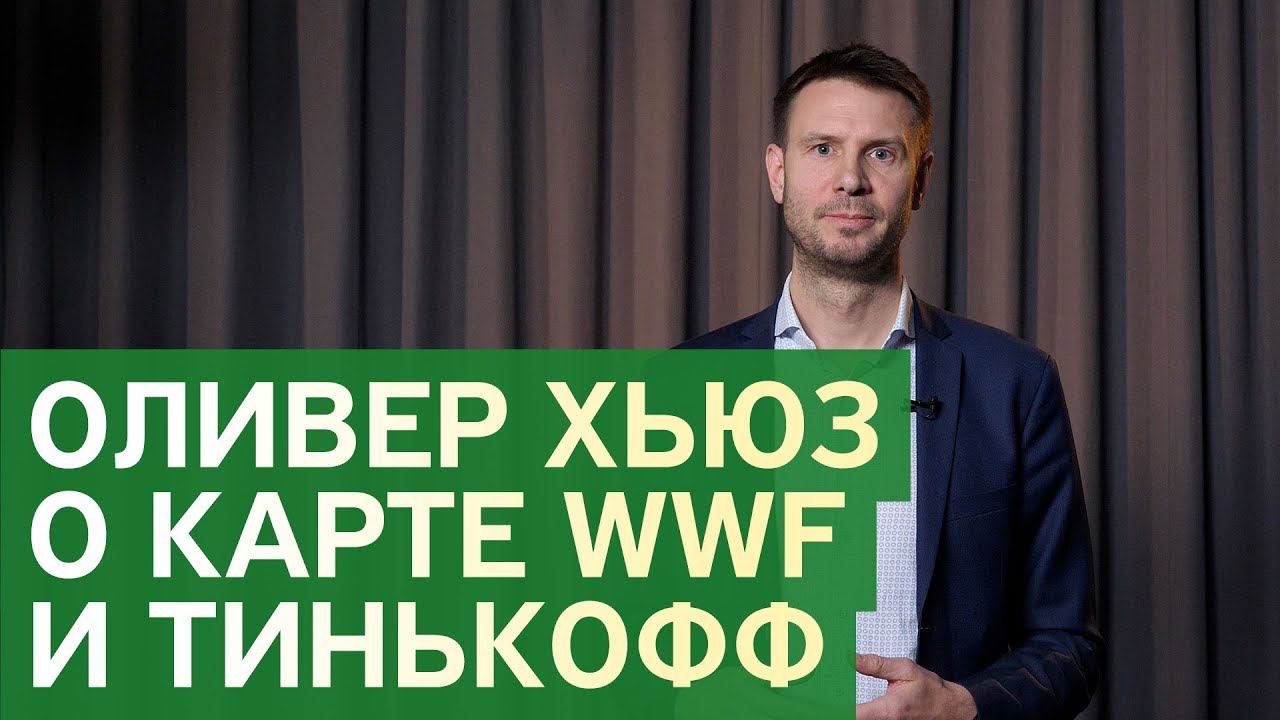 Tinkoff wwf карта