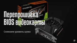 Снижаем уровень шума перепрошивкой BIOS на примере видеокарты 1650 Super от Gigabyte