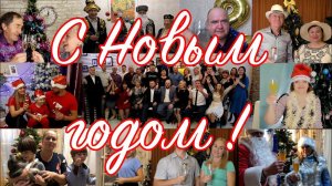 С Новым годом!