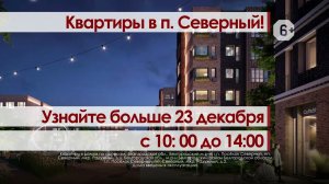 Квартиры в Северном НГ 1