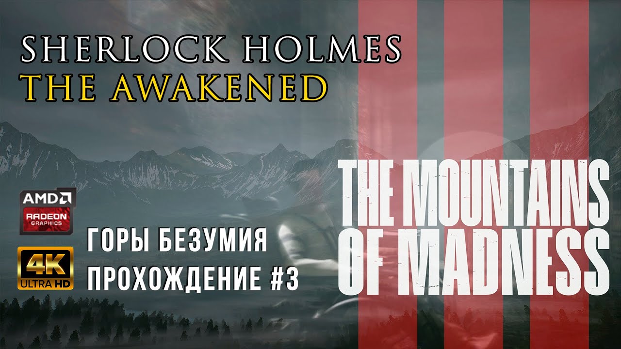 Sherlock Holmes: The Awakened / ГОРЫ БЕЗУМИЯ / #3