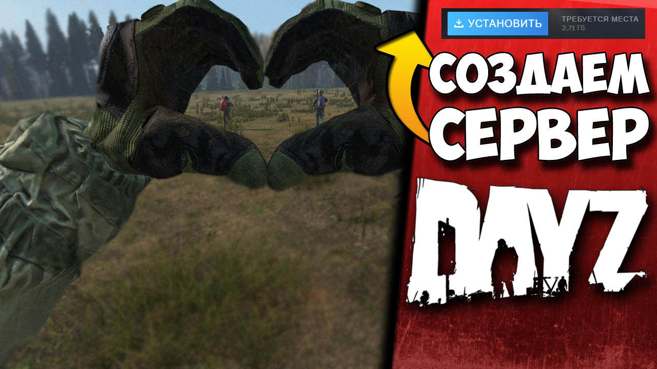 КАК СОЗДАТЬ СЕРВЕР DAYZ ЧТОБЫ ВСЕ ПОДКЛЮЧАЛИСЬ В 2022 ГОДУ? ЛЕГКО!