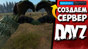 КАК СОЗДАТЬ СЕРВЕР DAYZ ЧТОБЫ ВСЕ ПОДКЛЮЧАЛИСЬ В 2022 ГОДУ? ЛЕГКО!